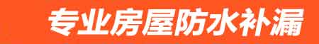 喀什房屋防水补漏